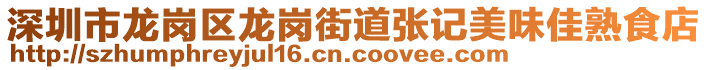 深圳市龍崗區(qū)龍崗街道張記美味佳熟食店