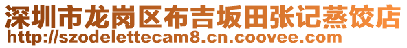 深圳市龍崗區(qū)布吉坂田張記蒸餃店