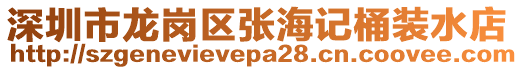 深圳市龍崗區(qū)張海記桶裝水店