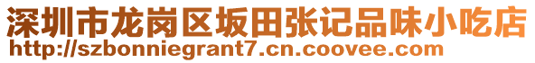 深圳市龍崗區(qū)坂田張記品味小吃店