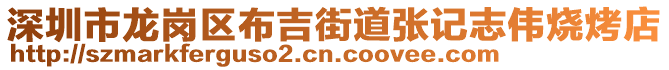 深圳市龍崗區(qū)布吉街道張記志偉燒烤店