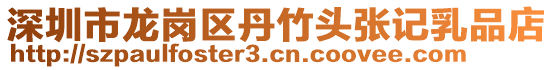 深圳市龍崗區(qū)丹竹頭張記乳品店