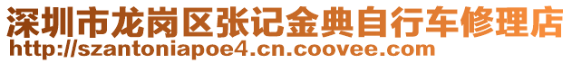 深圳市龍崗區(qū)張記金典自行車修理店