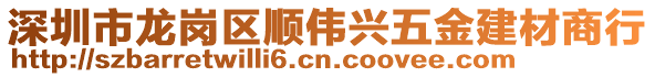 深圳市龍崗區(qū)順偉興五金建材商行