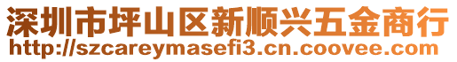 深圳市坪山區(qū)新順興五金商行