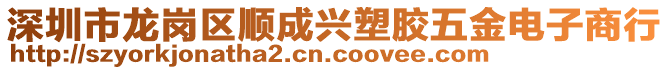 深圳市龍崗區(qū)順成興塑膠五金電子商行