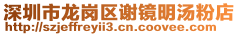 深圳市龍崗區(qū)謝鏡明湯粉店