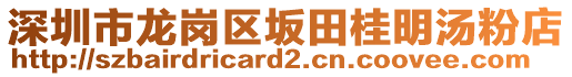 深圳市龍崗區(qū)坂田桂明湯粉店