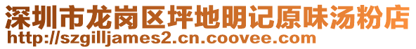 深圳市龍崗區(qū)坪地明記原味湯粉店