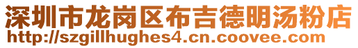 深圳市龍崗區(qū)布吉德明湯粉店