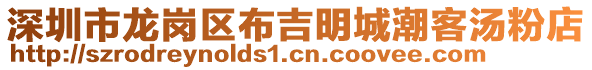 深圳市龍崗區(qū)布吉明城潮客湯粉店