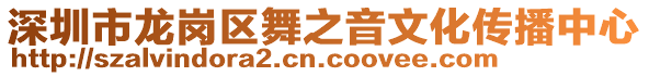 深圳市龍崗區(qū)舞之音文化傳播中心