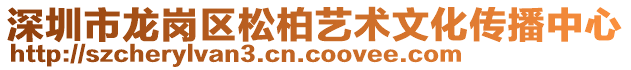 深圳市龍崗區(qū)松柏藝術文化傳播中心