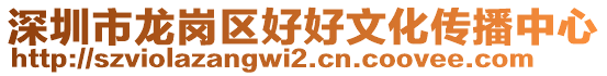 深圳市龍崗區(qū)好好文化傳播中心