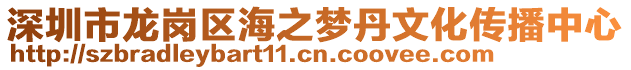 深圳市龍崗區(qū)海之夢丹文化傳播中心