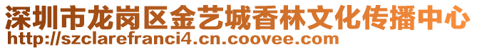 深圳市龍崗區(qū)金藝城香林文化傳播中心