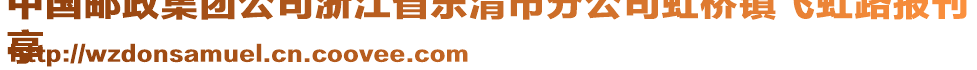 中國郵政集團公司浙江省樂清市分公司虹橋鎮(zhèn)飛虹路報刊
亭