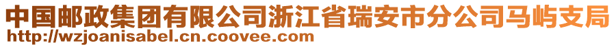 中國郵政集團(tuán)有限公司浙江省瑞安市分公司馬嶼支局