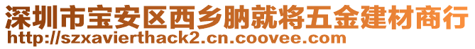 深圳市寶安區(qū)西鄉(xiāng)肭就將五金建材商行