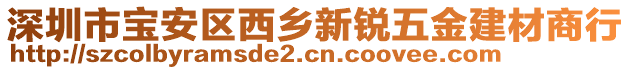 深圳市寶安區(qū)西鄉(xiāng)新銳五金建材商行