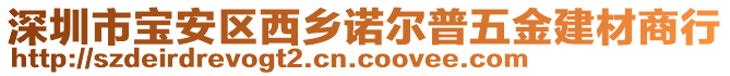 深圳市寶安區(qū)西鄉(xiāng)諾爾普五金建材商行