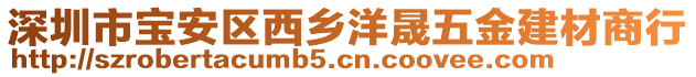 深圳市寶安區(qū)西鄉(xiāng)洋晟五金建材商行