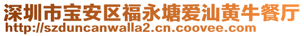 深圳市寶安區(qū)福永塘愛(ài)汕黃牛餐廳