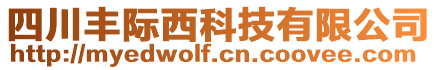 四川豐際西科技有限公司