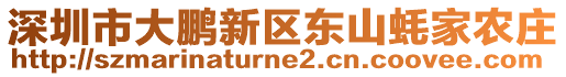 深圳市大鵬新區(qū)東山蠔家農(nóng)莊