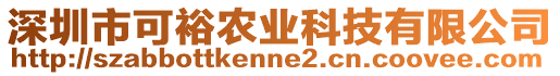 深圳市可裕農(nóng)業(yè)科技有限公司