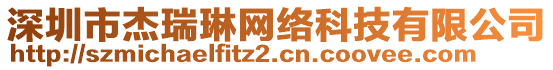 深圳市杰瑞琳網(wǎng)絡(luò)科技有限公司
