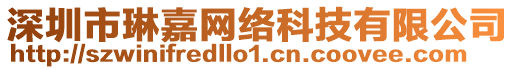 深圳市琳嘉網(wǎng)絡科技有限公司