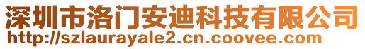 深圳市洛門安迪科技有限公司