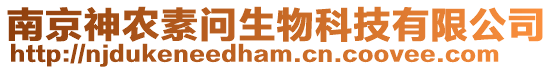 南京神農(nóng)素問生物科技有限公司