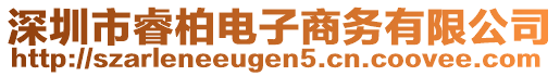 深圳市睿柏電子商務(wù)有限公司