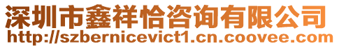 深圳市鑫祥恰咨詢有限公司