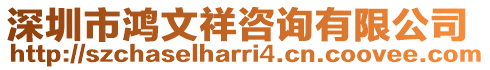 深圳市鴻文祥咨詢有限公司