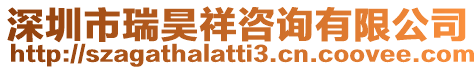 深圳市瑞昊祥咨詢有限公司
