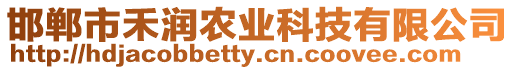 邯鄲市禾潤農業科技有限公司