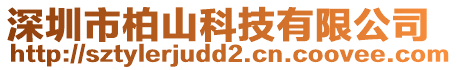 深圳市柏山科技有限公司