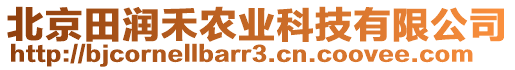 北京田潤禾農業科技有限公司