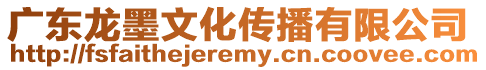 廣東龍墨文化傳播有限公司