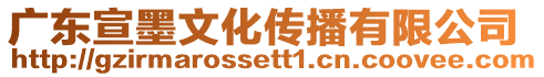 廣東宣墨文化傳播有限公司