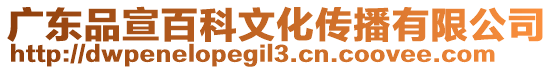 廣東品宣百科文化傳播有限公司