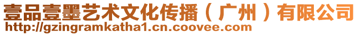 壹品壹墨藝術文化傳播(廣州)有限公司