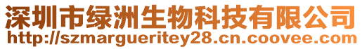 深圳市綠洲生物科技有限公司