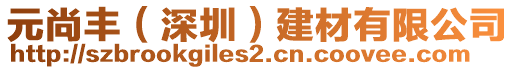 元尚豐(深圳)建材有限公司