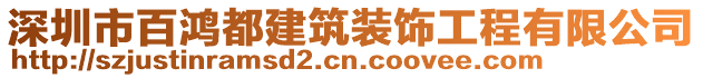 深圳市百鴻都建筑裝飾工程有限公司