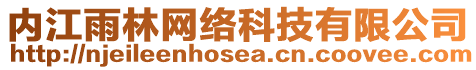 內(nèi)江雨林網(wǎng)絡(luò)科技有限公司