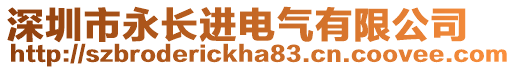 深圳市永長進電氣有限公司